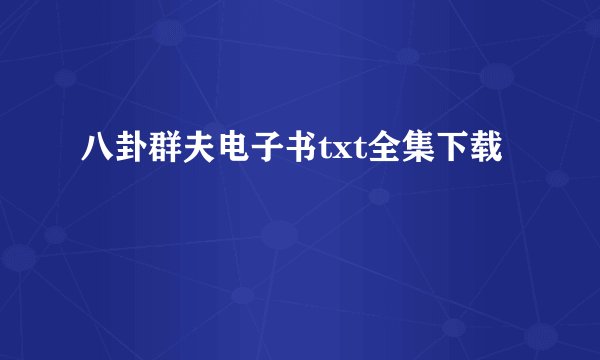 八卦群夫电子书txt全集下载