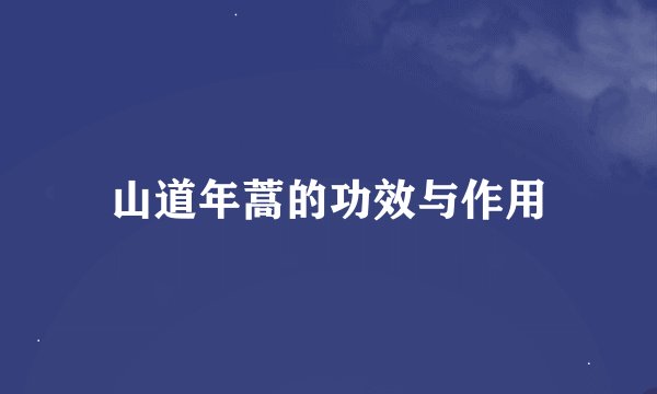 山道年蒿的功效与作用