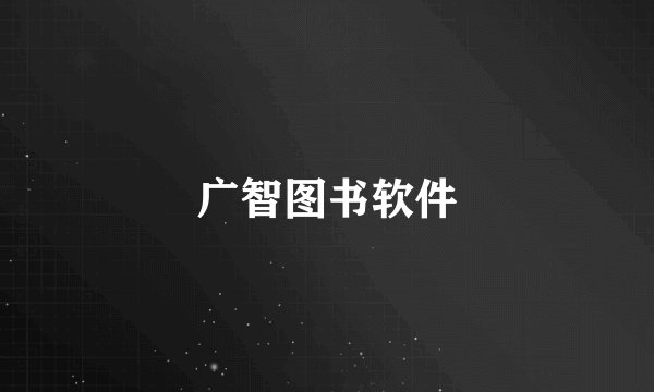 广智图书软件