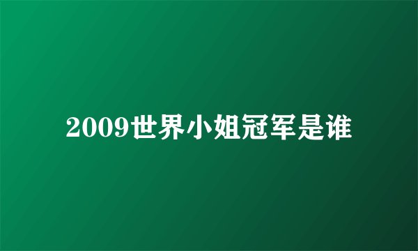 2009世界小姐冠军是谁