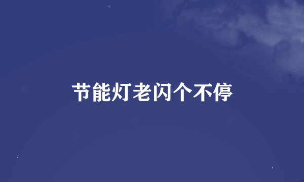 节能灯老闪个不停