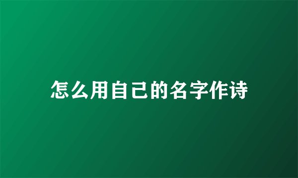 怎么用自己的名字作诗
