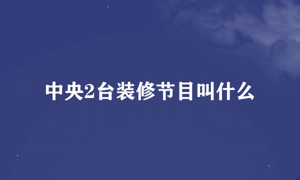 中央2台装修节目叫什么