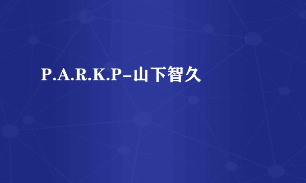P.A.R.K.P-山下智久