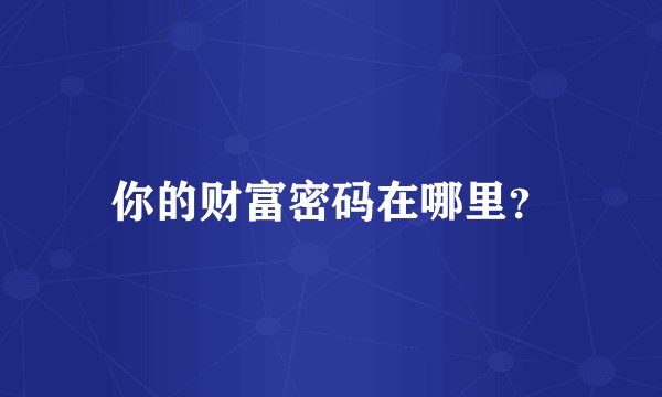 你的财富密码在哪里？