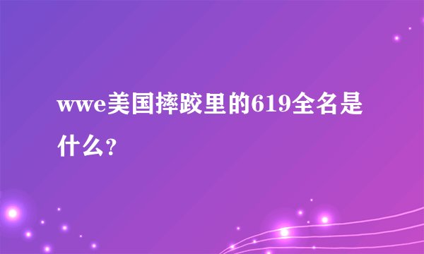 wwe美国摔跤里的619全名是什么？