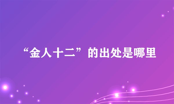 “金人十二”的出处是哪里