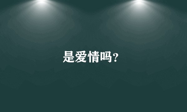 是爱情吗？