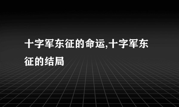 十字军东征的命运,十字军东征的结局