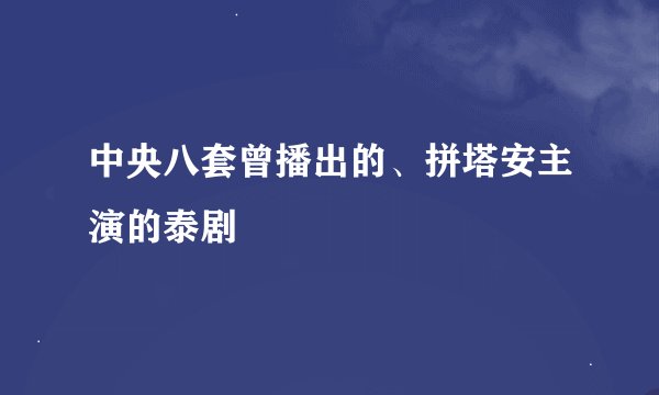 中央八套曾播出的、拼塔安主演的泰剧