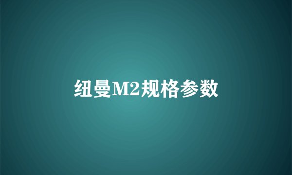纽曼M2规格参数