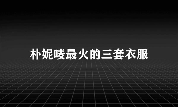朴妮唛最火的三套衣服