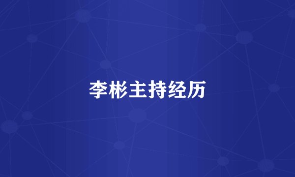 李彬主持经历