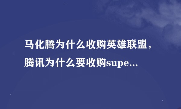 马化腾为什么收购英雄联盟，腾讯为什么要收购supercell