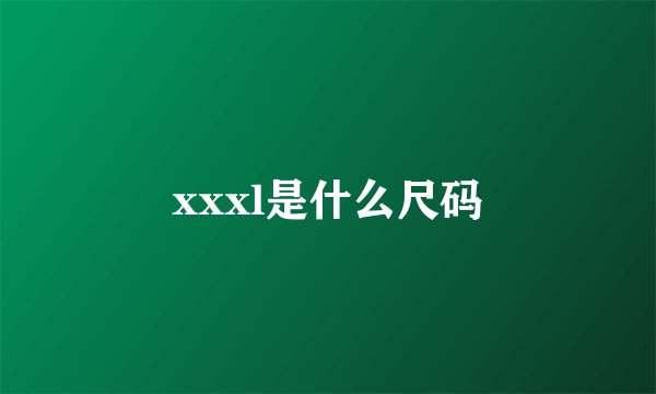 xxxl是什么尺码