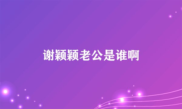 谢颖颖老公是谁啊