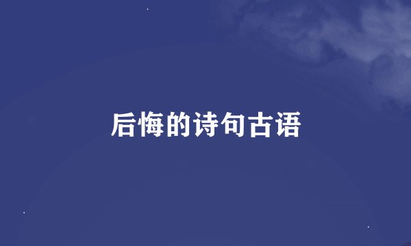 后悔的诗句古语