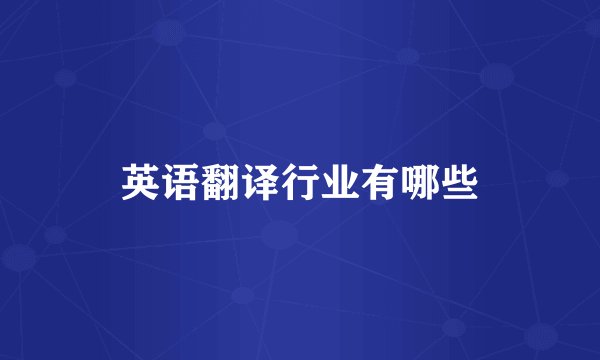 英语翻译行业有哪些