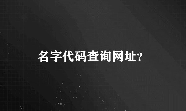 名字代码查询网址？