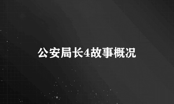 公安局长4故事概况
