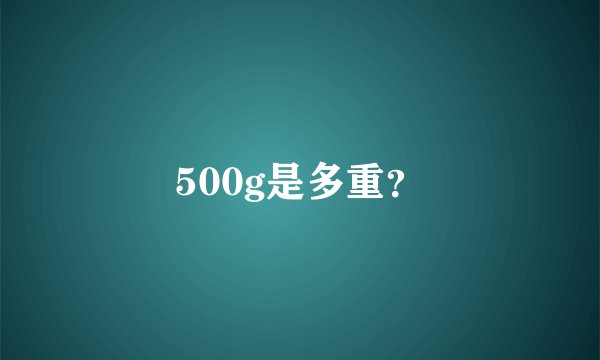 500g是多重？