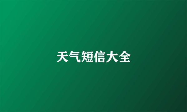 天气短信大全
