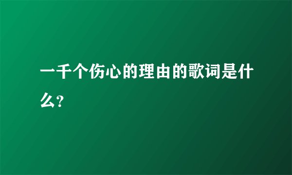 一千个伤心的理由的歌词是什么？
