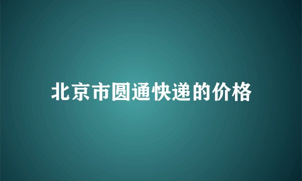 北京市圆通快递的价格