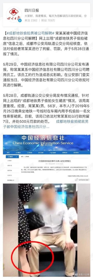 #成都地铁偷拍男被公司解聘#