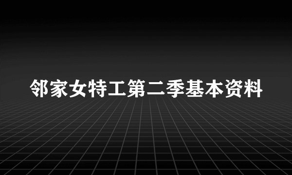 邻家女特工第二季基本资料