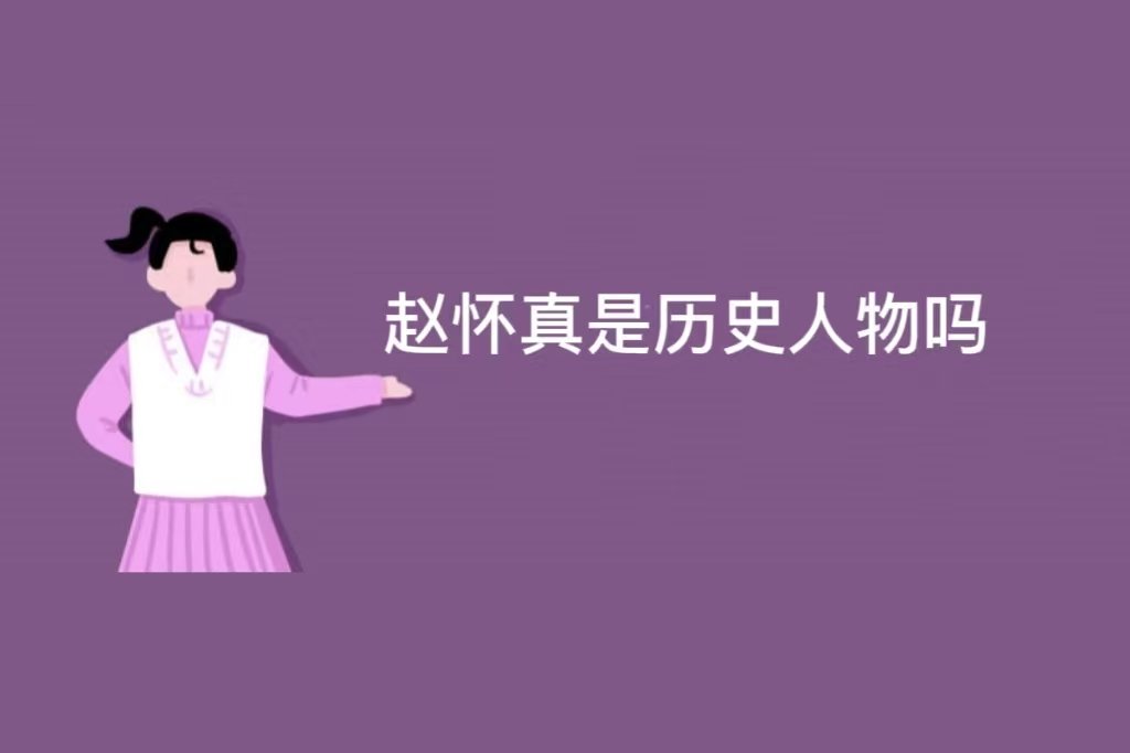 赵怀真是谁