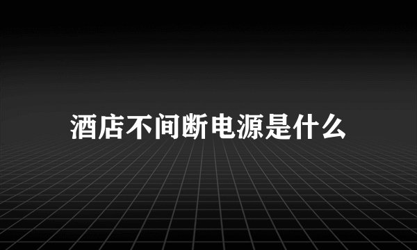 酒店不间断电源是什么