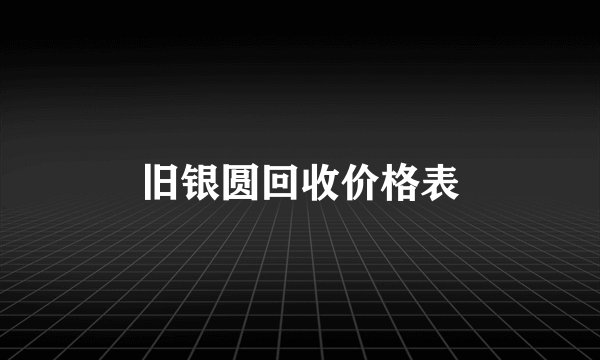 旧银圆回收价格表