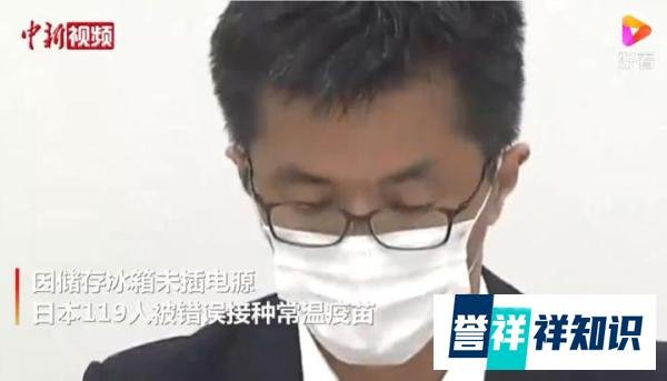 日本119人被错误接种常温疫苗 这是咋情况？