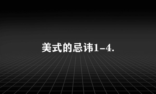 美式的忌讳1-4.