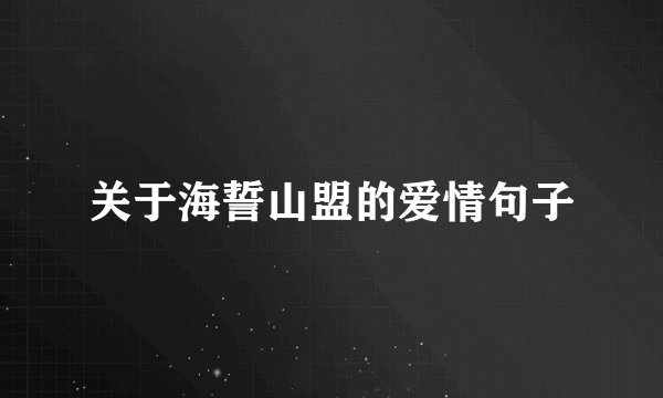 关于海誓山盟的爱情句子