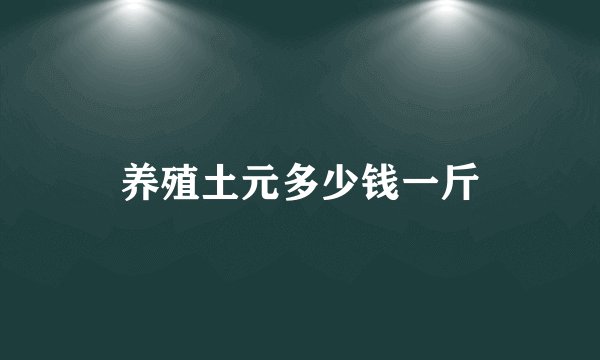 养殖土元多少钱一斤