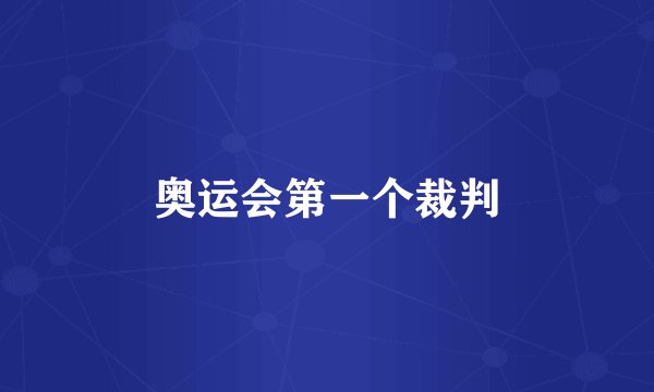 奥运会第一个裁判