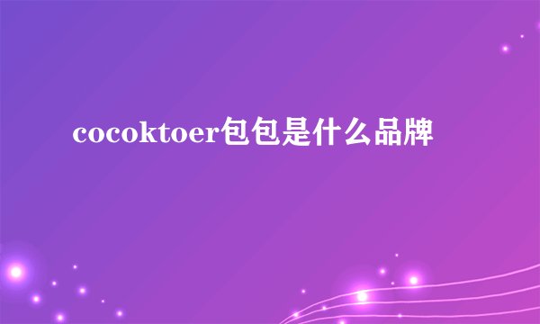 cocoktoer包包是什么品牌