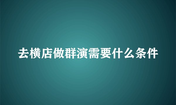 去横店做群演需要什么条件