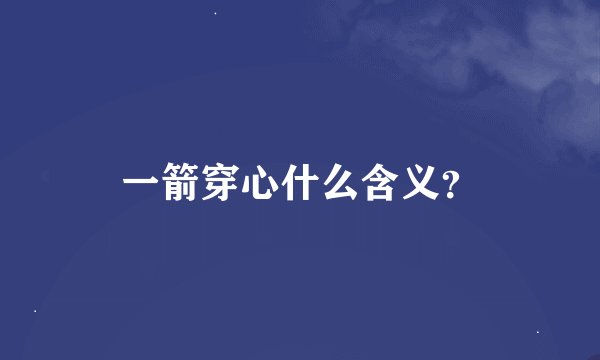 一箭穿心什么含义？