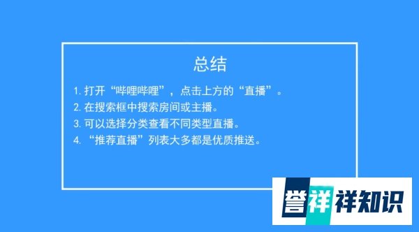 手机B站上如何观看直播？