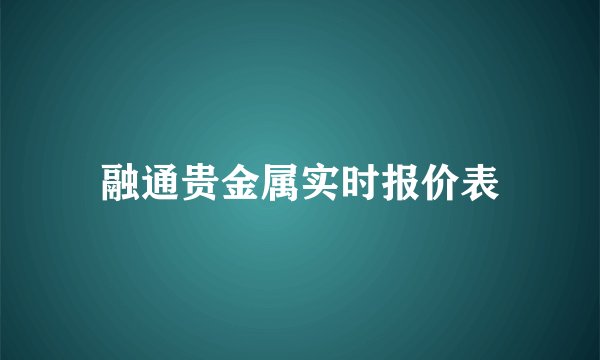 融通贵金属实时报价表