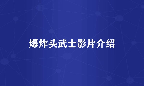 爆炸头武士影片介绍