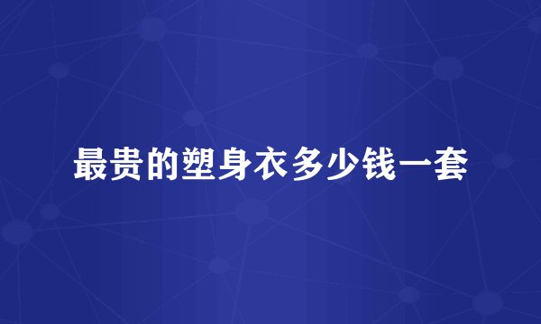 最贵的塑身衣多少钱一套
