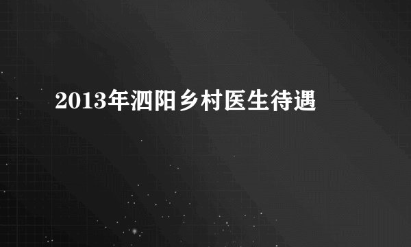 2013年泗阳乡村医生待遇