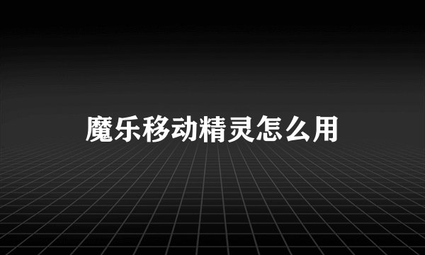 魔乐移动精灵怎么用