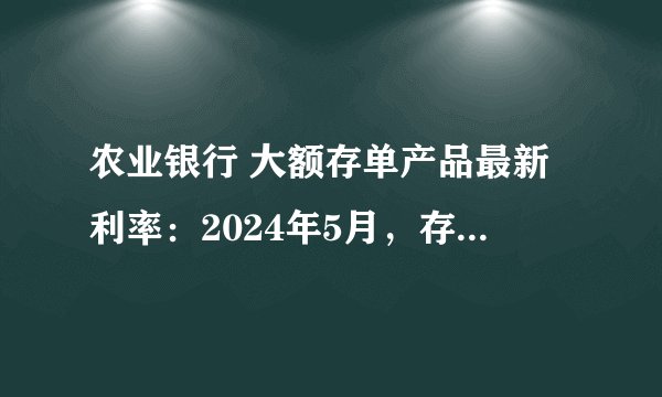 农业银行 大额存单产品最新利率：2024年5月，存50万利息有多少？