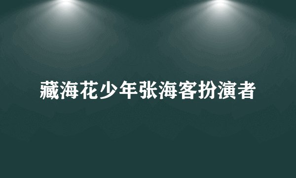 藏海花少年张海客扮演者