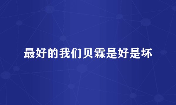 最好的我们贝霖是好是坏